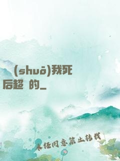 聽說(shuō)我死后超兇的
