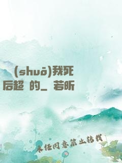 聽說(shuō)我死后超兇的