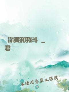 聽說你要和我斗圖