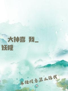 聽說大神喜歡我