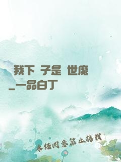 聽說我下輩子是滅世魔頭