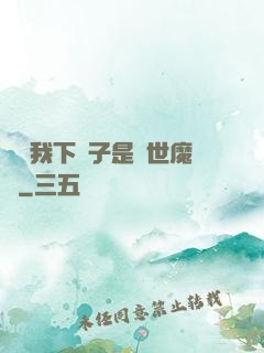 聽說我下輩子是滅世魔頭
