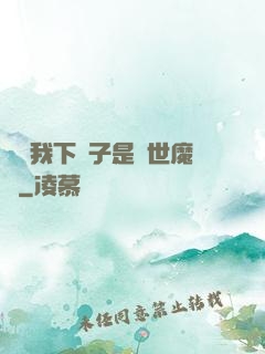 聽說我下輩子是滅世魔頭