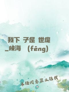 聽說我下輩子是滅世魔頭