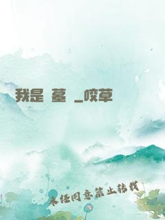 聽說我是盜墓賊