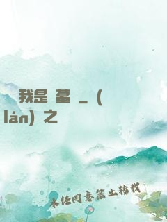 聽說我是盜墓賊