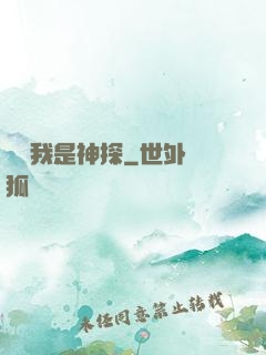 聽說我是神探