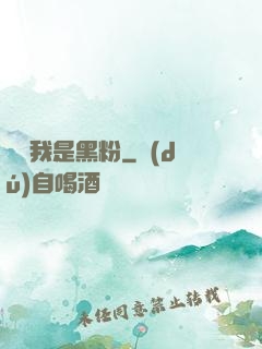 聽說我是黑粉