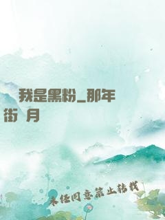 聽說我是黑粉