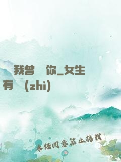 聽說我曾愛過你