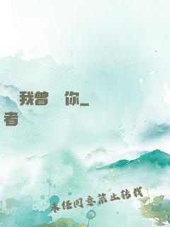 聽說我曾愛過你