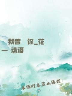 聽說我曾愛過你