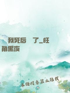 聽說我死后無敵了