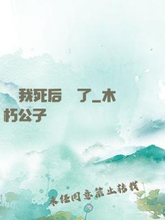 聽說我死后無敵了