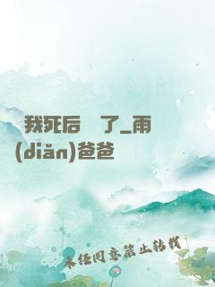 聽說我死后無敵了