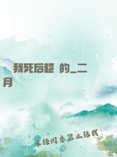 聽說我死后超兇的