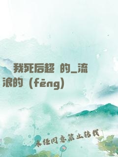 聽說我死后超兇的