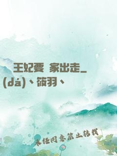 聽說王妃要離家出走