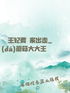 聽說王妃要離家出走