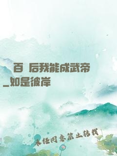 聽說百歲后我能成武帝