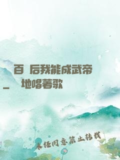 聽說百歲后我能成武帝