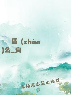 聽說過盾戰(zhàn)么