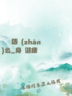 聽說過盾戰(zhàn)么