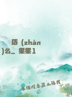 聽說過盾戰(zhàn)么