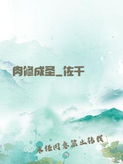 肉修成圣
