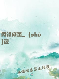 肉修成圣