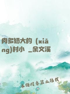 肉多奶大的鄉(xiāng)村小說