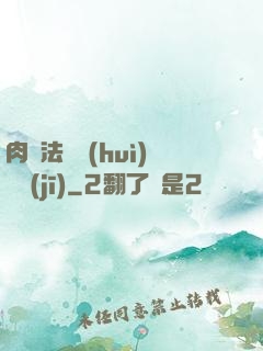 肉裝法爺會(huì)掛機(jī)