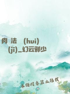 肉裝法爺會(huì)掛機(jī)