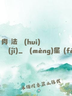 肉裝法爺會(huì)掛機(jī)