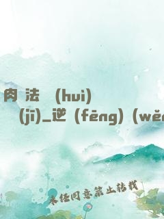肉裝法爺會(huì)掛機(jī)