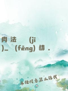 肉裝法爺會掛機(jī)
