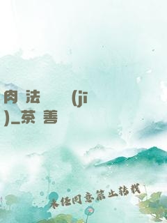 肉裝法爺會掛機(jī)