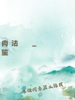 肉裝法爺會掛機
