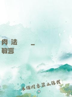 肉裝法爺會掛機