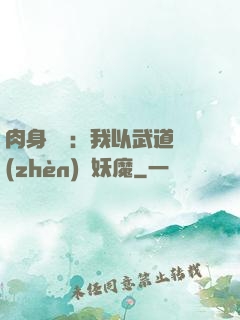 肉身橫練：我以武道鎮(zhèn)殺妖魔
