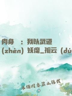 肉身橫練：我以武道鎮(zhèn)殺妖魔