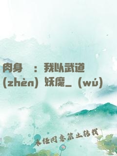 肉身橫練：我以武道鎮(zhèn)殺妖魔