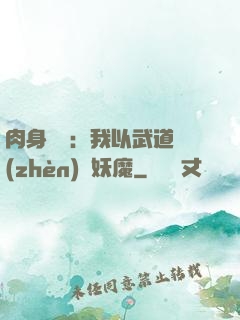 肉身橫練：我以武道鎮(zhèn)殺妖魔