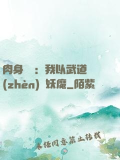 肉身橫練：我以武道鎮(zhèn)殺妖魔