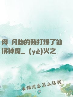 肉體凡胎的我打爆了仙佛神魔