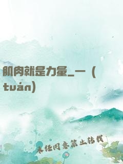 肌肉就是力量