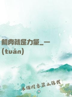 肌肉就是力量