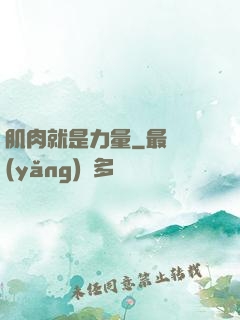 肌肉就是力量