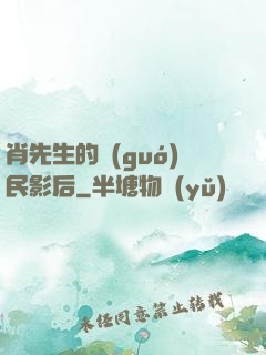 肖先生的國(guó)民影后