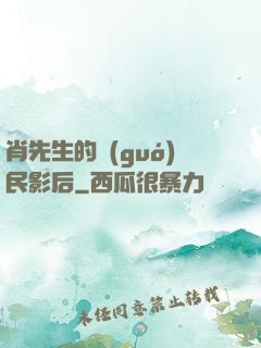 肖先生的國(guó)民影后